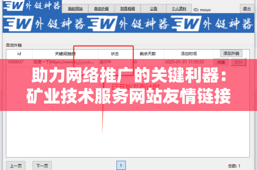助力网络推广的关键利器：矿业技术服务网站友情链接交换平台
