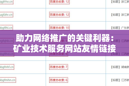 助力网络推广的关键利器：矿业技术服务网站友情链接交换平台