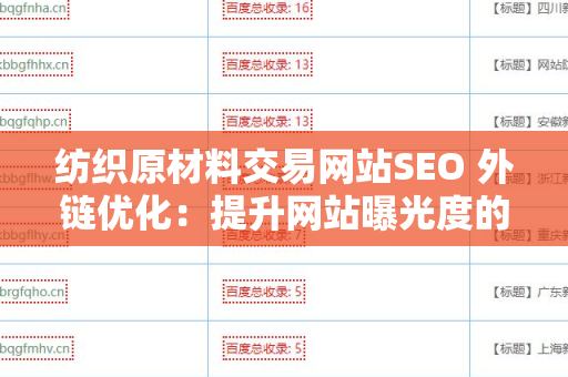 纺织原材料交易网站SEO 外链优化：提升网站曝光度的策略