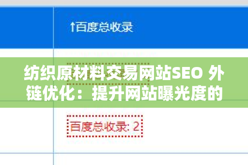 纺织原材料交易网站SEO 外链优化：提升网站曝光度的策略