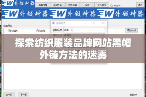 探索纺织服装品牌网站黑帽外链方法的迷雾