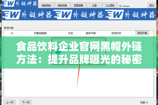 食品饮料企业官网黑帽外链方法：提升品牌曝光的秘密武器
