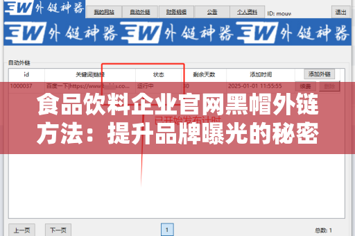 食品饮料企业官网黑帽外链方法：提升品牌曝光的秘密武器