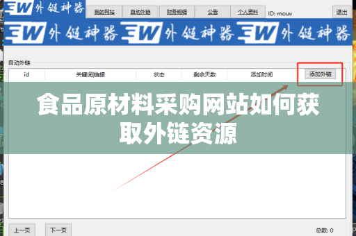 食品原材料采购网站如何获取外链资源