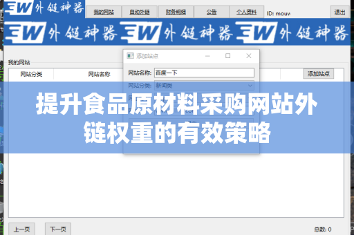 提升食品原材料采购网站外链权重的有效策略