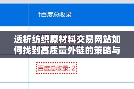 透析纺织原材料交易网站如何找到高质量外链的策略与技巧