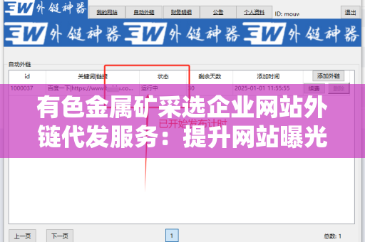 有色金属矿采选企业网站外链代发服务：提升网站曝光率的有效途径