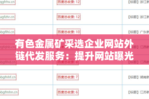 有色金属矿采选企业网站外链代发服务：提升网站曝光率的有效途径