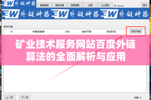 矿业技术服务网站百度外链算法的全面解析与应用