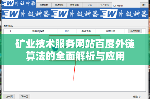 矿业技术服务网站百度外链算法的全面解析与应用