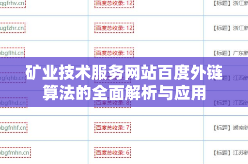 矿业技术服务网站百度外链算法的全面解析与应用