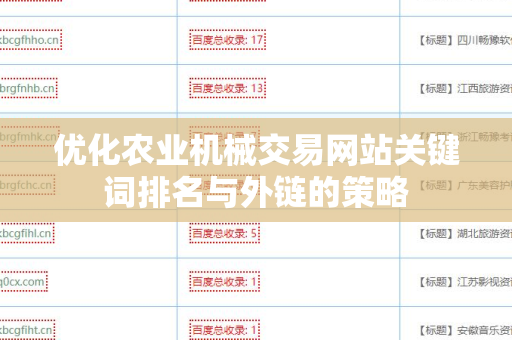 优化农业机械交易网站关键词排名与外链的策略