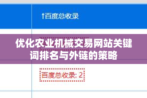 优化农业机械交易网站关键词排名与外链的策略