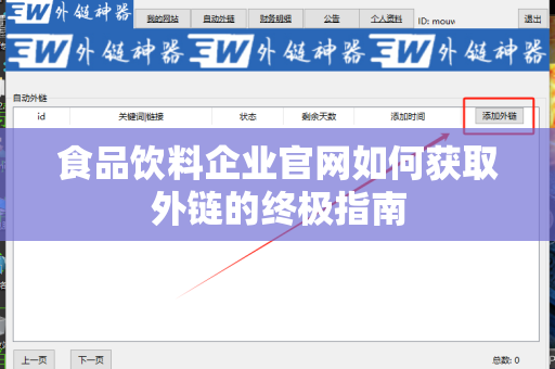 食品饮料企业官网如何获取外链的终极指南