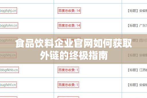 食品饮料企业官网如何获取外链的终极指南