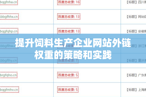 提升饲料生产企业网站外链权重的策略和实践