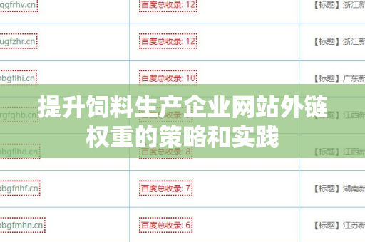 提升饲料生产企业网站外链权重的策略和实践