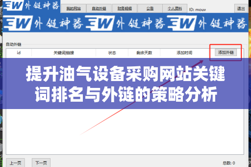 提升油气设备采购网站关键词排名与外链的策略分析