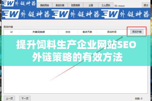 提升饲料生产企业网站SEO 外链策略的有效方法
