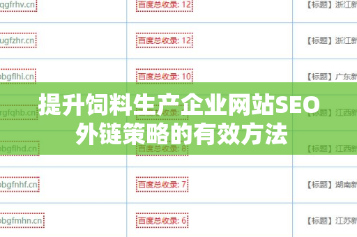 提升饲料生产企业网站SEO 外链策略的有效方法