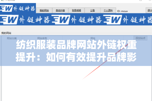 纺织服装品牌网站外链权重提升：如何有效提升品牌影响力
