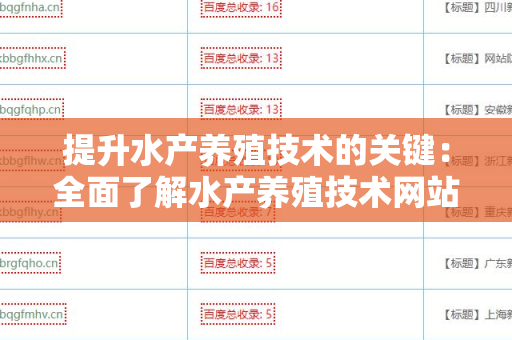 提升水产养殖技术的关键：全面了解水产养殖技术网站外链资源