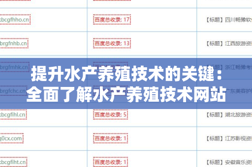 提升水产养殖技术的关键：全面了解水产养殖技术网站外链资源