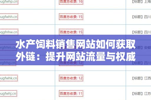 水产饲料销售网站如何获取外链：提升网站流量与权威的策略