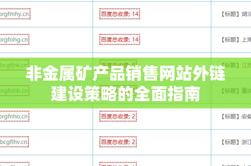 非金属矿产品销售网站外链建设策略的全面指南