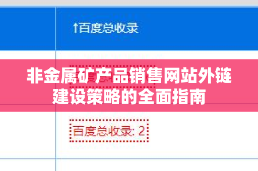 非金属矿产品销售网站外链建设策略的全面指南