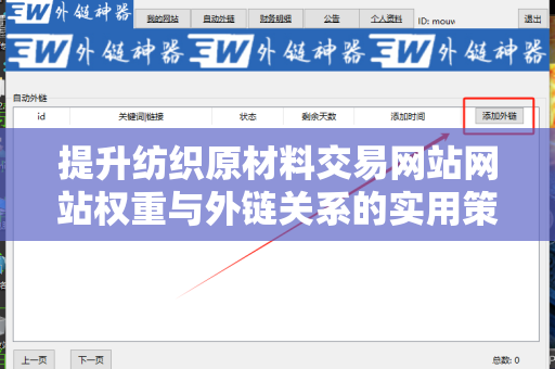 提升纺织原材料交易网站网站权重与外链关系的实用策略