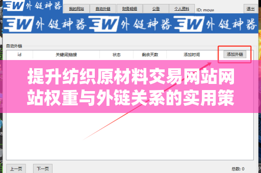 提升纺织原材料交易网站网站权重与外链关系的实用策略