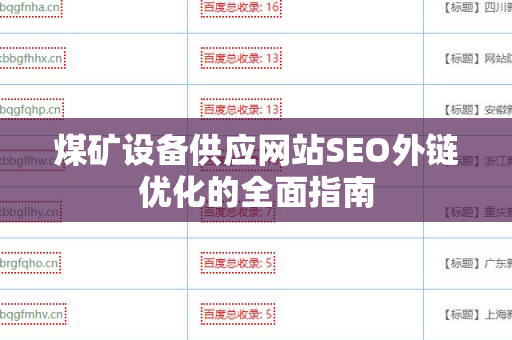 煤矿设备供应网站SEO外链优化的全面指南