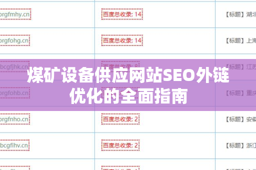 煤矿设备供应网站SEO外链优化的全面指南