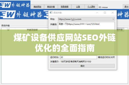 煤矿设备供应网站SEO外链优化的全面指南