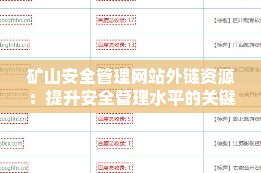矿山安全管理网站外链资源：提升安全管理水平的关键