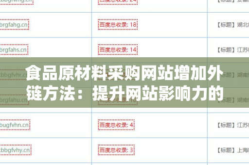 食品原材料采购网站增加外链方法：提升网站影响力的策略