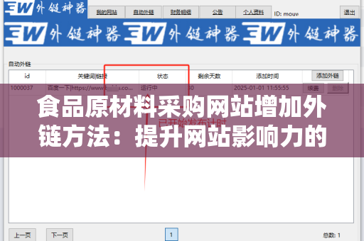 食品原材料采购网站增加外链方法：提升网站影响力的策略