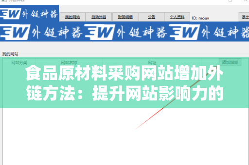 食品原材料采购网站增加外链方法：提升网站影响力的策略