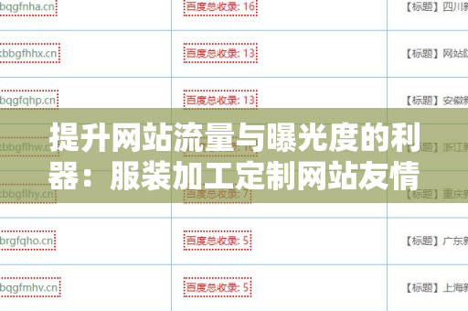 提升网站流量与曝光度的利器：服装加工定制网站友情链接交换平台