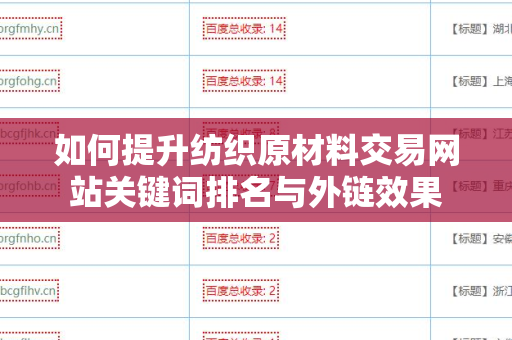 如何提升纺织原材料交易网站关键词排名与外链效果