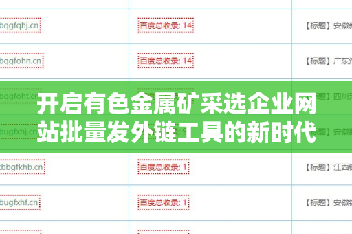 开启有色金属矿采选企业网站批量发外链工具的新时代