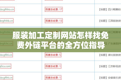 服装加工定制网站怎样找免费外链平台的全方位指导