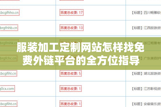 服装加工定制网站怎样找免费外链平台的全方位指导