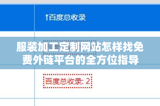 服装加工定制网站怎样找免费外链平台的全方位指导
