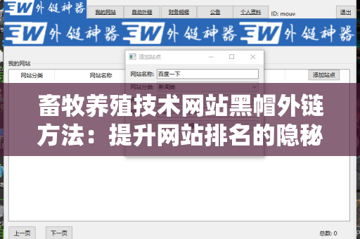 畜牧养殖技术网站黑帽外链方法：提升网站排名的隐秘技巧