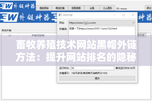 畜牧养殖技术网站黑帽外链方法：提升网站排名的隐秘技巧