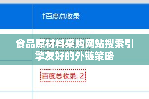 食品原材料采购网站搜索引擎友好的外链策略