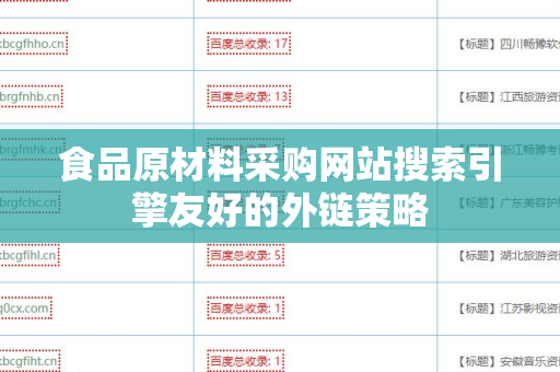 食品原材料采购网站搜索引擎友好的外链策略