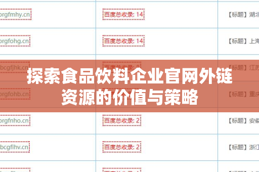 探索食品饮料企业官网外链资源的价值与策略